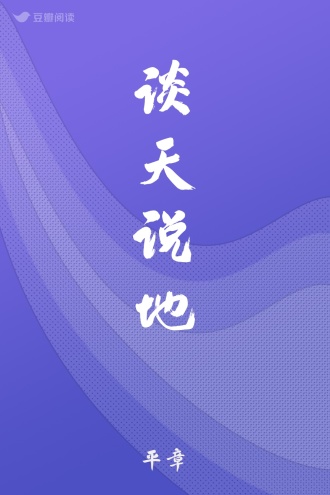 谈天说地