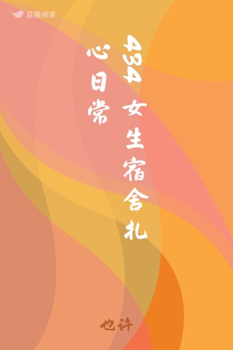 434女生宿舍扎心日常