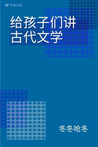 给孩子们讲古代文学