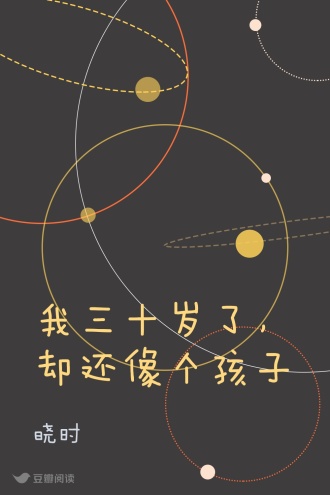 我三十岁了，却还像个孩子