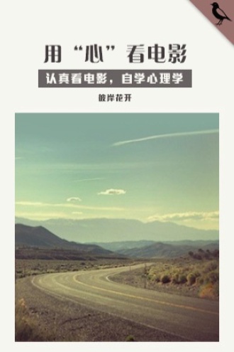 用“心”看电影