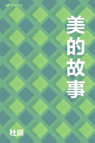 美的故事