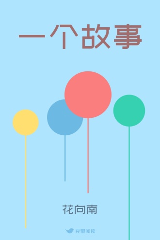 一个故事