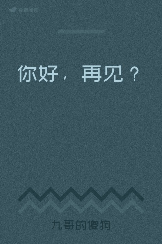 你好，再见？