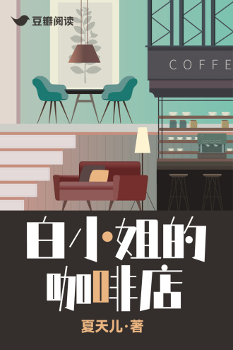 白小姐的咖啡店