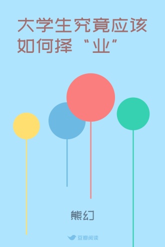 大学生究竟应该如何择“业”