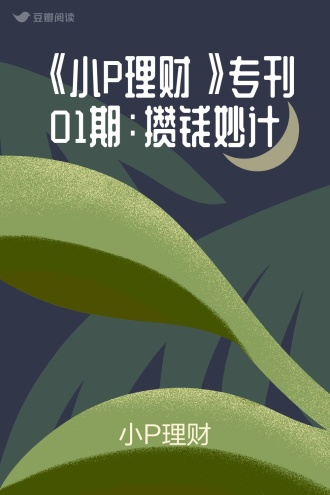 《小P理财》专刊01期:攒钱妙计