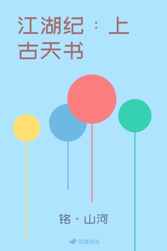 江湖纪：上古天书