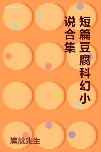短篇豆腐科幻小说合集