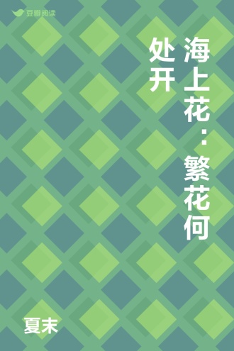 海上花：繁花何处开