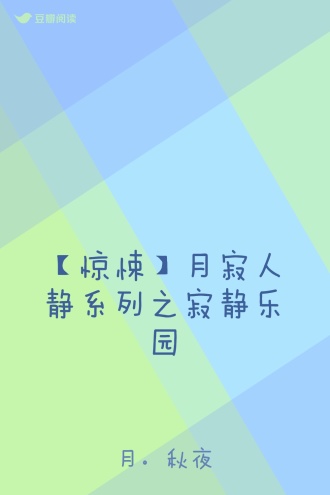 【惊悚】月寂人静系列之寂静乐园