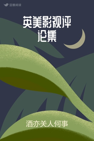 英美影视评论集