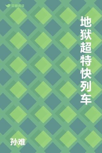 地狱超特快列车