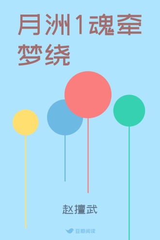 月洲1魂牵梦绕