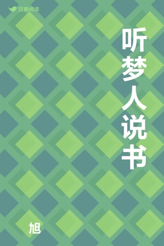 听梦人说书