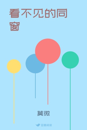 看不见的同窗