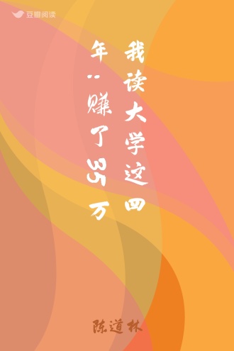 我读大学这四年:赚了35万