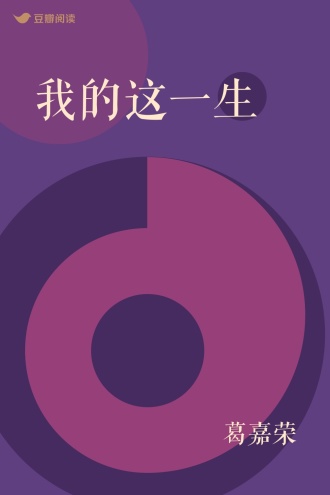 我的这一生