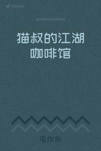 猫叔的江湖咖啡馆