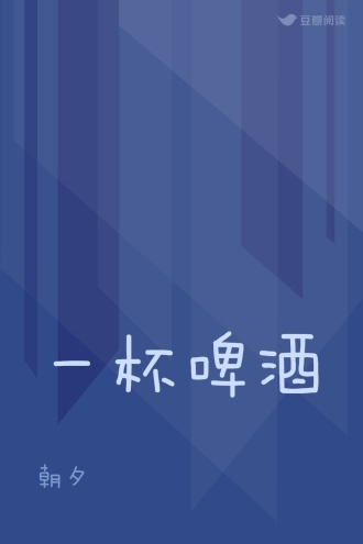 一杯啤酒