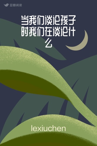 当我们谈论孩子时我们在谈论什么