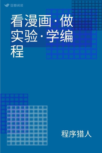 看漫画·做实验·学编程