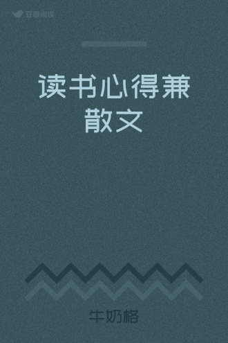 读书心得兼散文