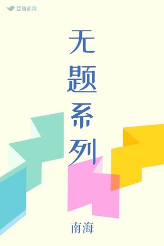 无题系列