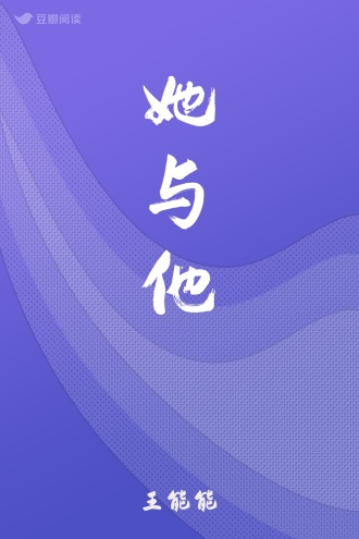 她与他