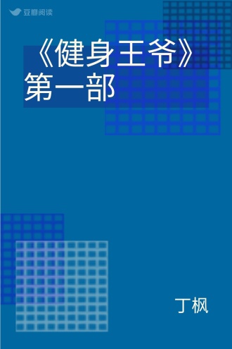 《健身王爷》第一部