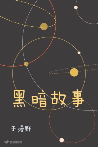 黑暗故事
