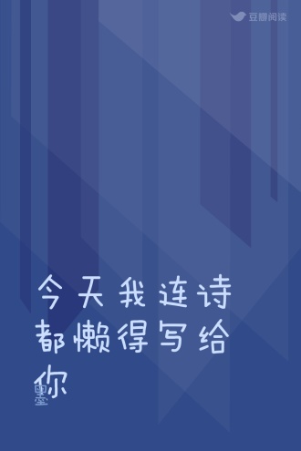 今天我连诗都懒得写给你