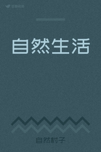 自然生活