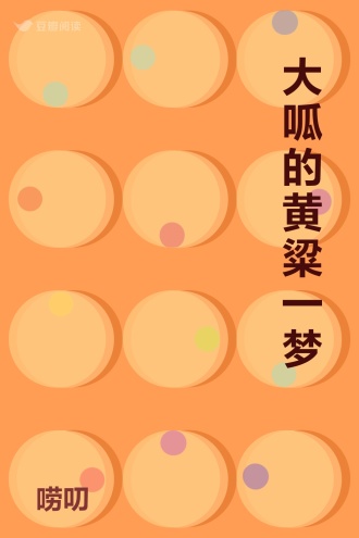 大呱的黄粱一梦