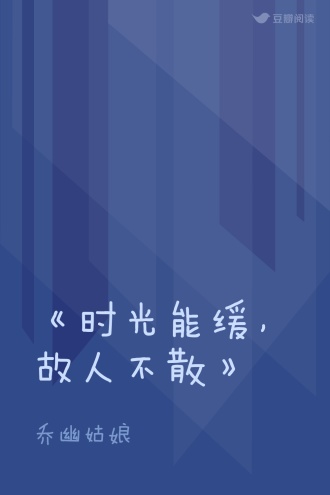 《时光能缓，故人不散》