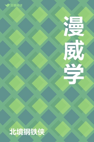 漫威学
