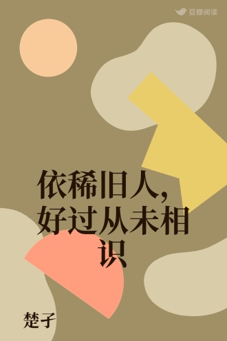 依稀旧人，好过从未相识