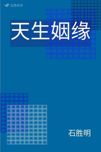 天生姻缘