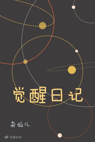 觉醒日记