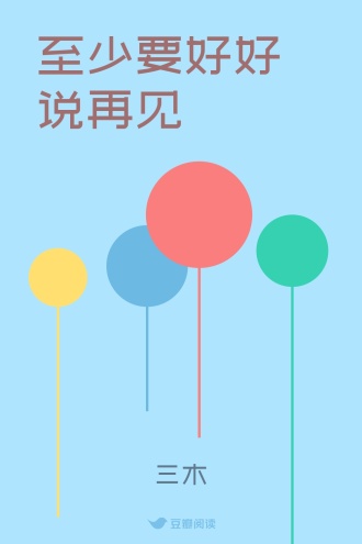 至少要好好说再见