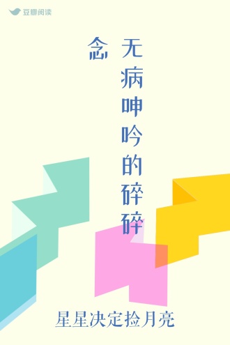 无病呻吟的碎碎念