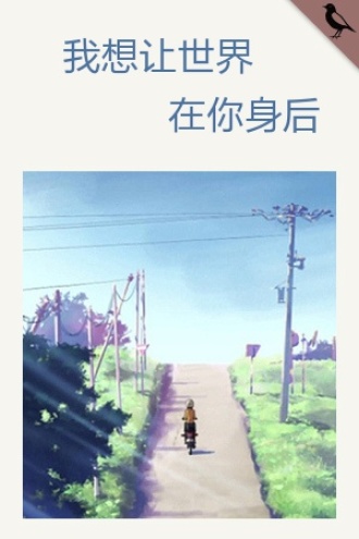 我想让世界在你身后