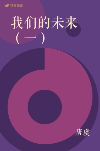 我们的未来（一）