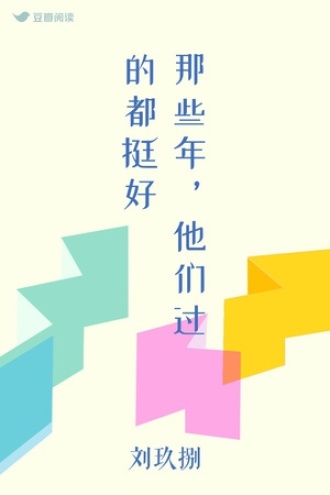 那些年，他们过的都挺好