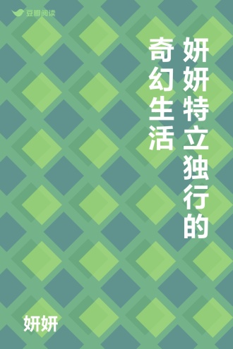 妍妍特立独行的奇幻生活