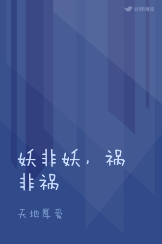 妖非妖，祸非祸