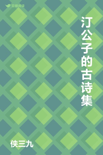 汀公子的古诗集
