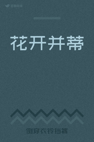 花开并蒂