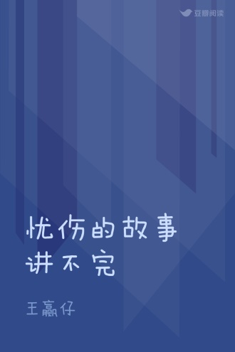 忧伤的故事讲不完