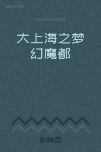 大上海之梦幻魔都